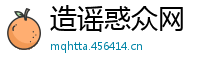 造谣惑众网
